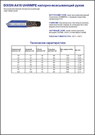Рукав DIXON A416 UHMWPE